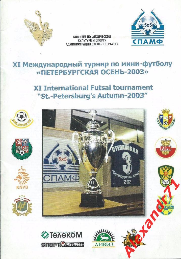 11-й Междунаподный турнир по мини-футболуПетербургская осень
