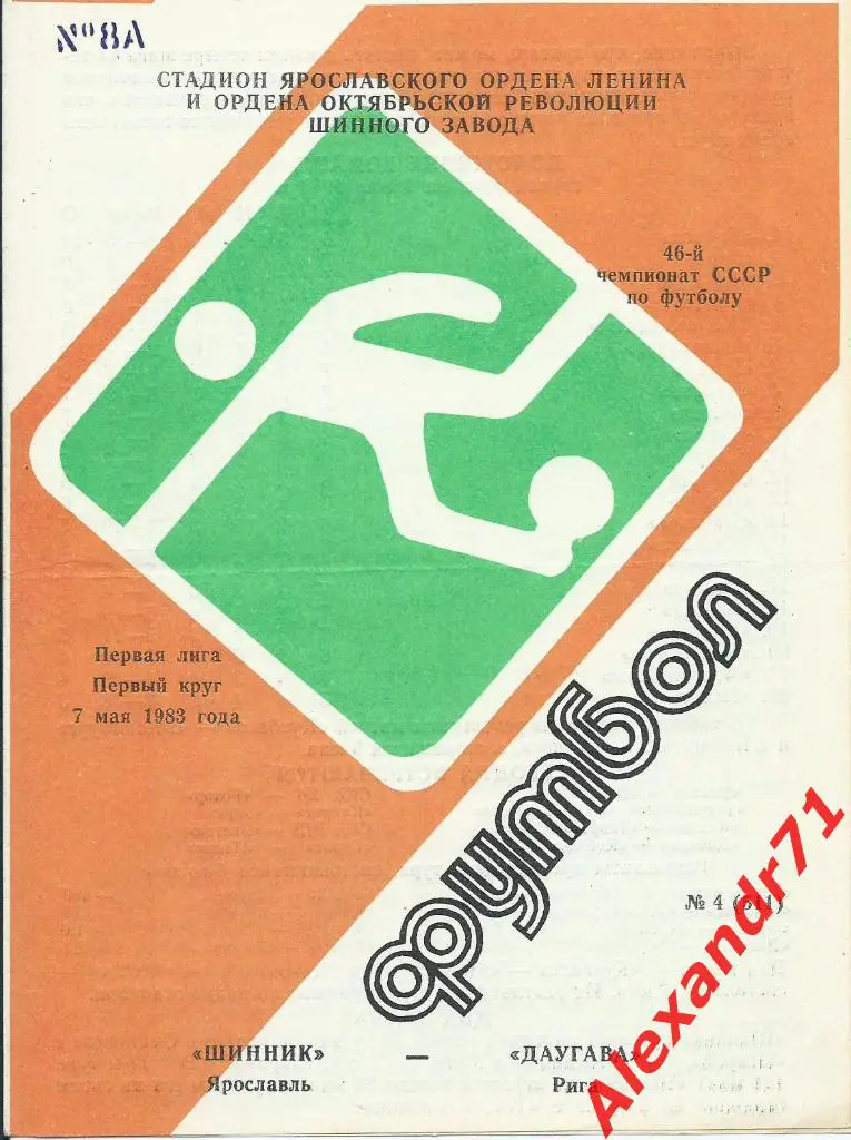 1983. Шинник Ярославль - Даугава Рига (07.05)