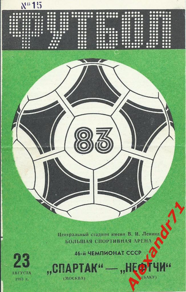 1983. Спартак Москва - Нефтчи Баку (23.08)