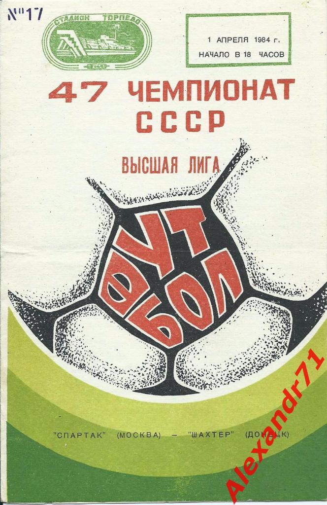 1984. Спартак Москва - Шахтёр Донецк (01.04)