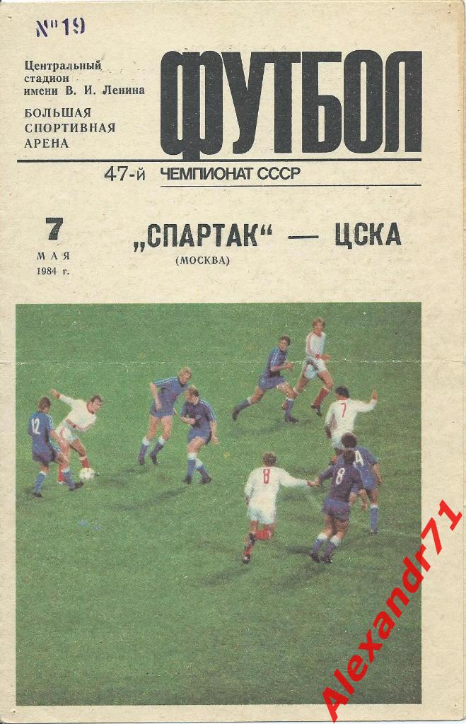 1984. Спартак Москва - ЦСКА Москва (07.05)