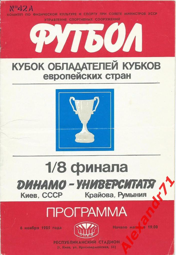 1985. Динамо Киев - Университатя Крайова, Румыния (06.11)