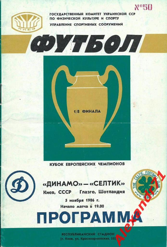 1986. Динамо Киев - Селтик Глазго,Шотландия(05.11)