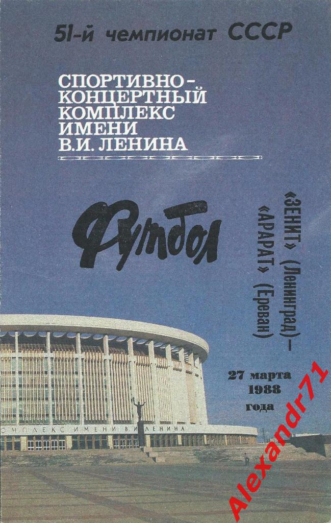1988. Зенит Ленинград - Арарат Ереван (27.03)