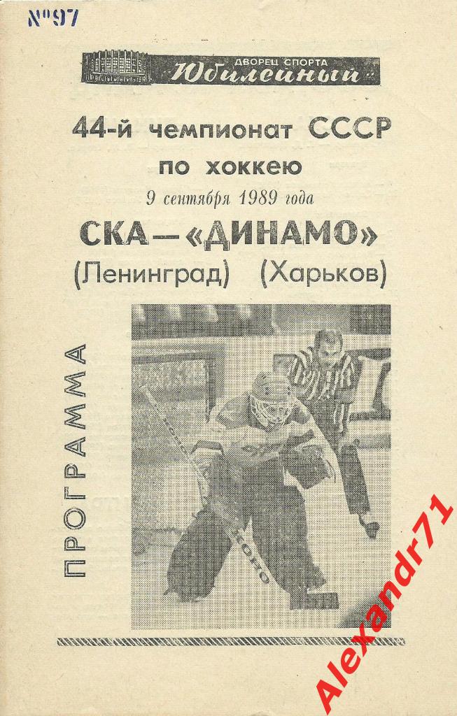 1989. СКА Ленинград - Динамо Харьков (09.09)