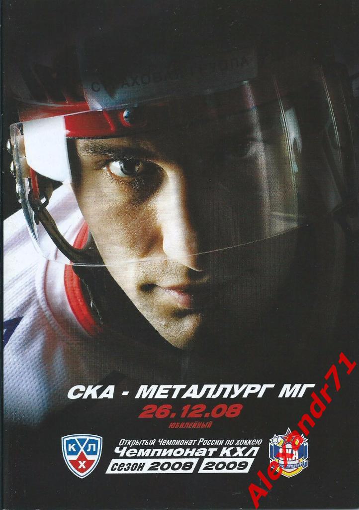 2008. СКА С.Петербург - Металлург Магнитогорск (26.12)