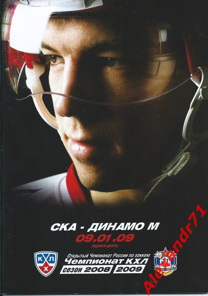 2009. СКА С.Петербург - Динамо Москва (09.01)
