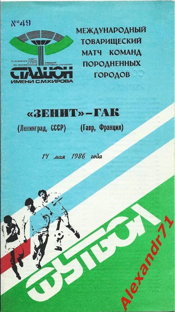 1986. Зенит Ленинград - ГАК Гавр,Франция (14.05)
