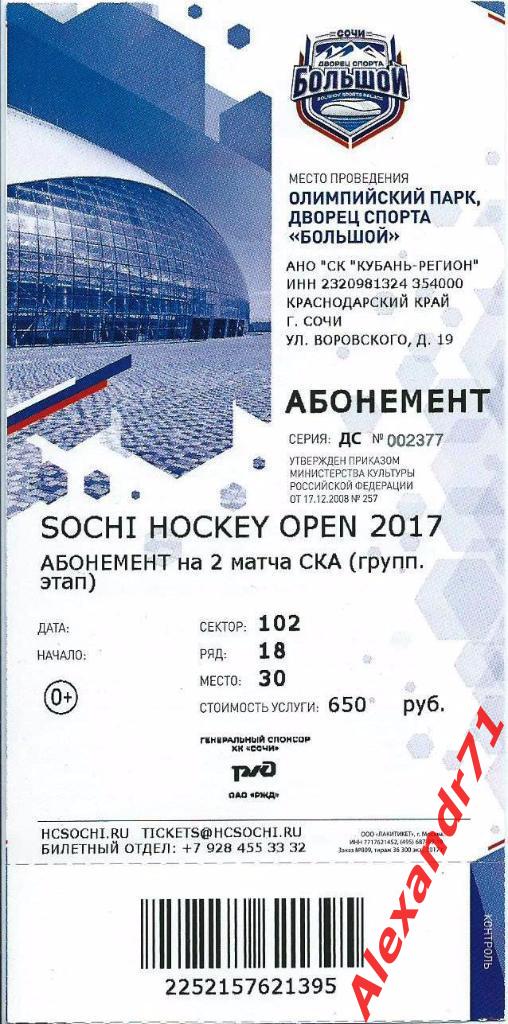 Билет. Турнир Sochi Hockey Open 2017