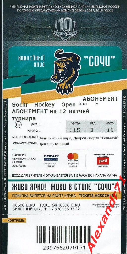 Билет. Турнир Sochi Hockey Open 2018