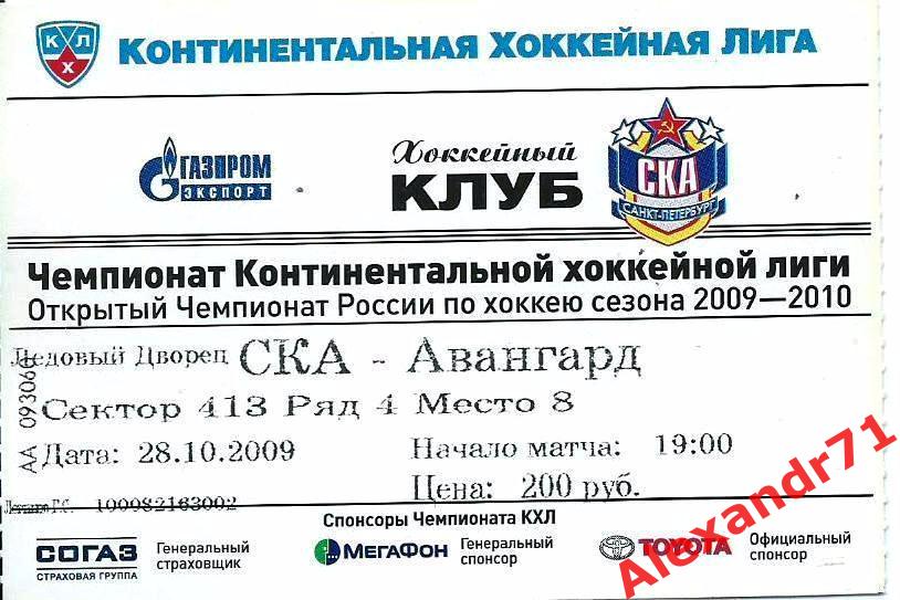 Билет СКА Санкт-Петербург - Авангард Омск (28.10.09)