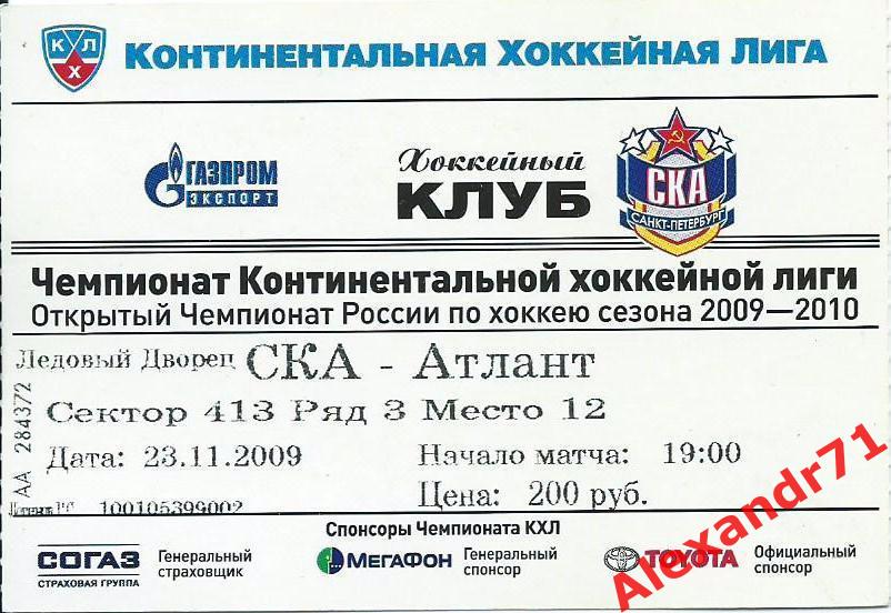 Билет СКА Санкт-Петербург - Атлант Мытищи (23.11.09)