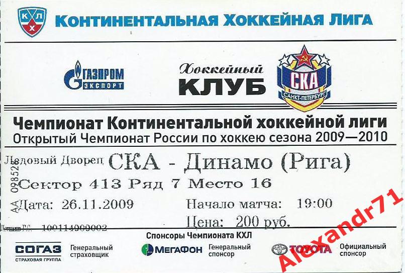 Билет СКА Санкт-Петербург - Динамо Рига,Латвия (26.11.09)