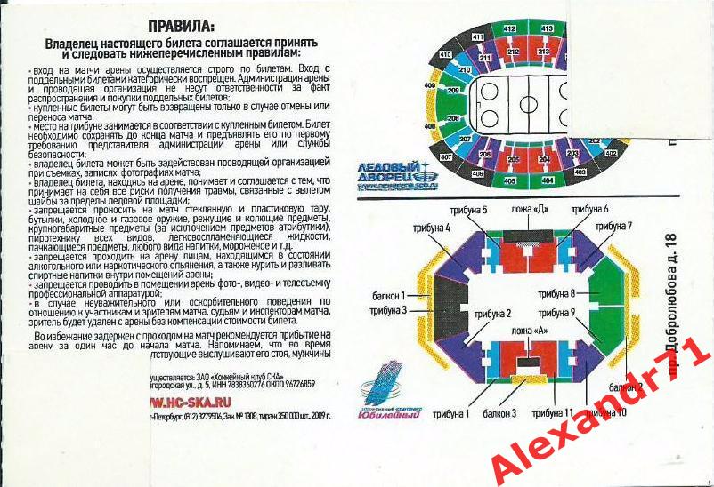Билет СКА Санкт-Петербург - Динамо Рига,Латвия (26.11.09) 1