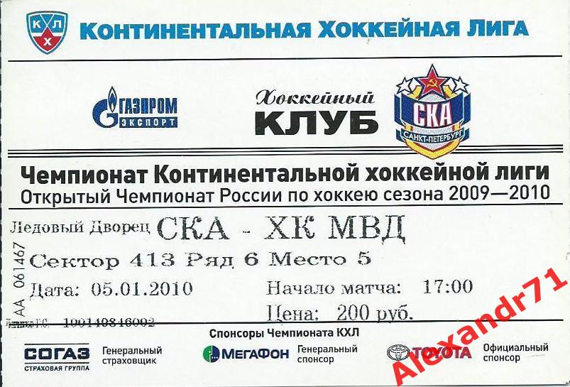 Билет СКА Санкт-Петербург - ХК МВД Балашиха (05.01.10)
