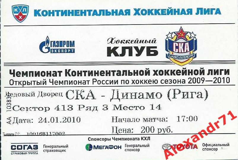 Билет СКА Санкт-Петербург - Динамо Рига,Латвия (24.01.10)
