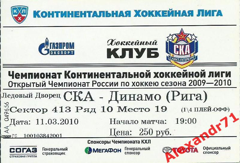 Билет СКА Санкт-Петербург - Динамо Рига,Латвия (11.03.10) 1/4 Запад