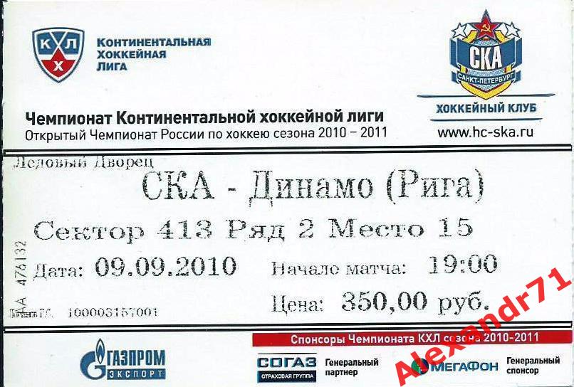 Билет СКА Санкт-Петербург - Динамо Рига,Латвия (09.09.10)