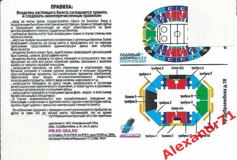 Билет СКА Санкт-Петербург - Динамо Рига,Латвия (09.09.10) 1