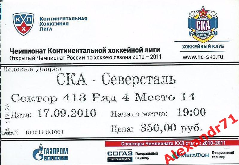 Билет СКА Санкт-Петербург - Северсталь Череповец (17.09.10)