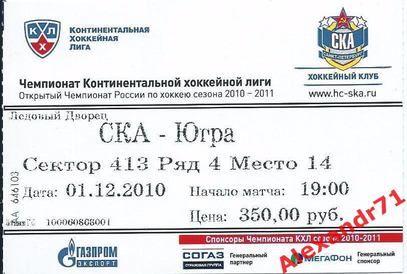 Билет СКА Санкт-Петербург - Югра Ханты-Мансийск (01.12.10)