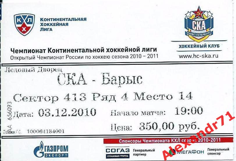 Билет СКА Санкт-Петербург - Барыс Астана,Казахстан (03.12.10)