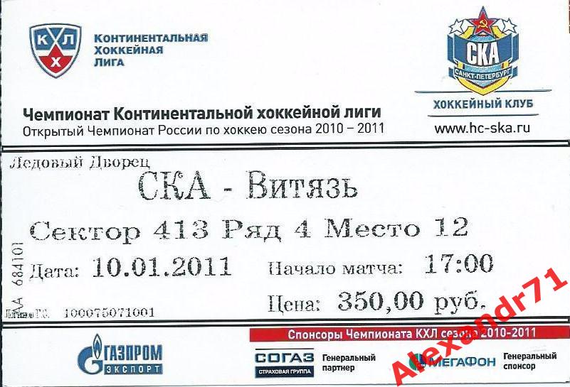 Билет СКА Санкт-Петербург - Витязь Подольск (10.01.11)