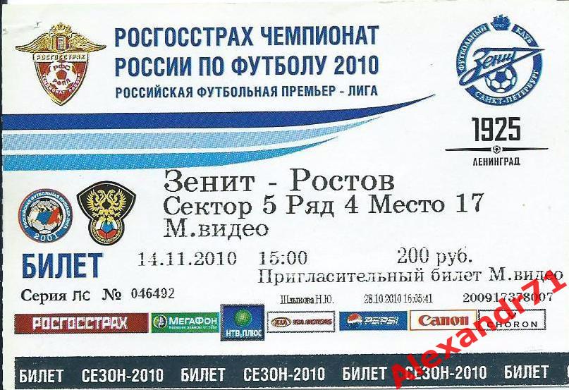 Билет Зенит Санкт-Петербург - ФК Ростов (14.11.10)