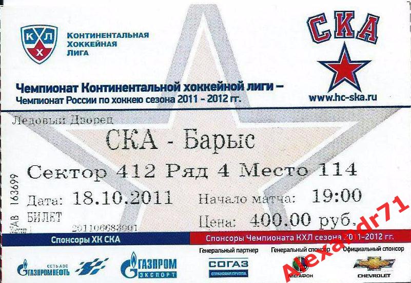 Билет СКА Санкт-Петербург - Барыс Астана,Казахстан (18.10.11)