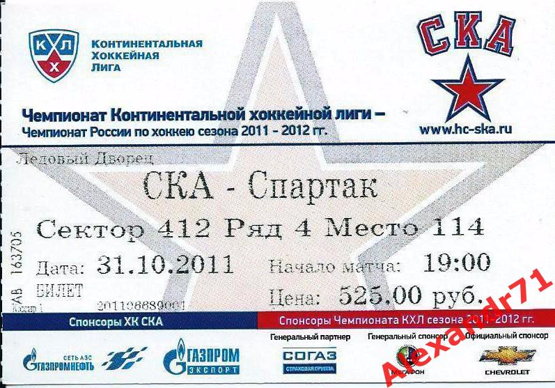 Билет СКА Санкт-Петербург - Спартак Москва (31.10.11)