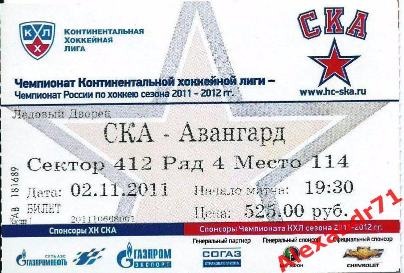 Билет СКА Санкт-Петербург - Авангард Омск (02.11.11)