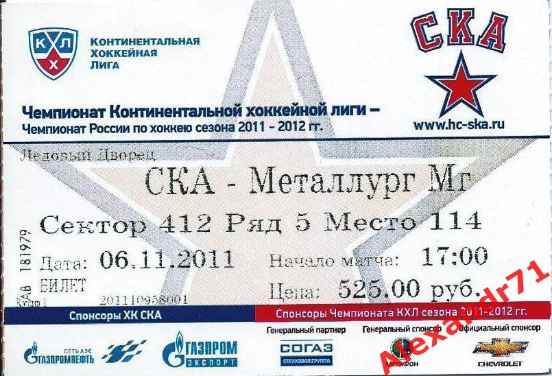 Билет СКА Санкт-Петербург - Металлург Магнитогорск (06.11.11)