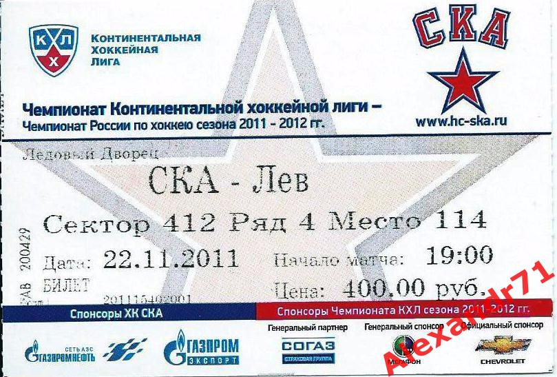 Билет СКА Санкт-Петербург - Лев Попрад,Словакия (22.11.11)