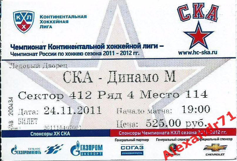 Билет СКА Санкт-Петербург - Динамо Москва (24.11.11)
