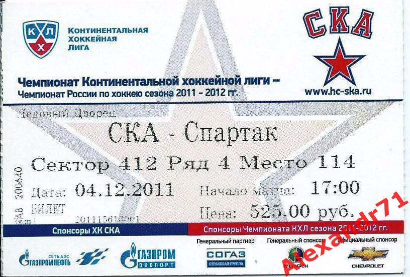 Билет СКА Санкт-Петербург - Спартак Москва (04.12.11)