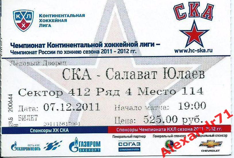 Билет СКА Санкт-Петербург - Салават Юлаев Уфа (07.12.11)