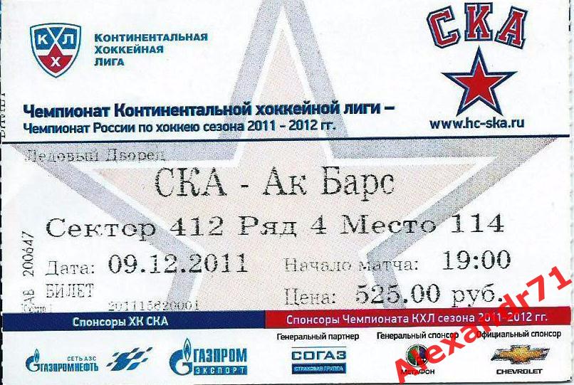 Билет СКА Санкт-Петербург - Ак Барс Казань (09.12..11)
