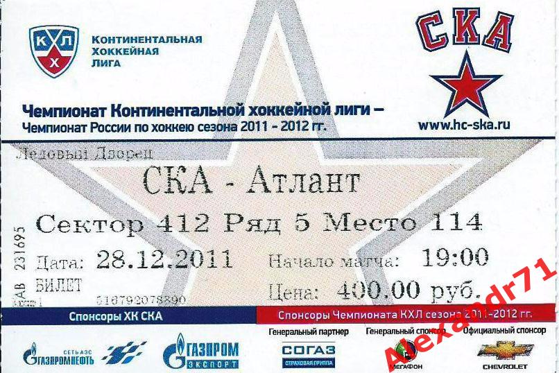 Билет СКА Санкт-Петербург - Атлант Мытищи(28.12.11)