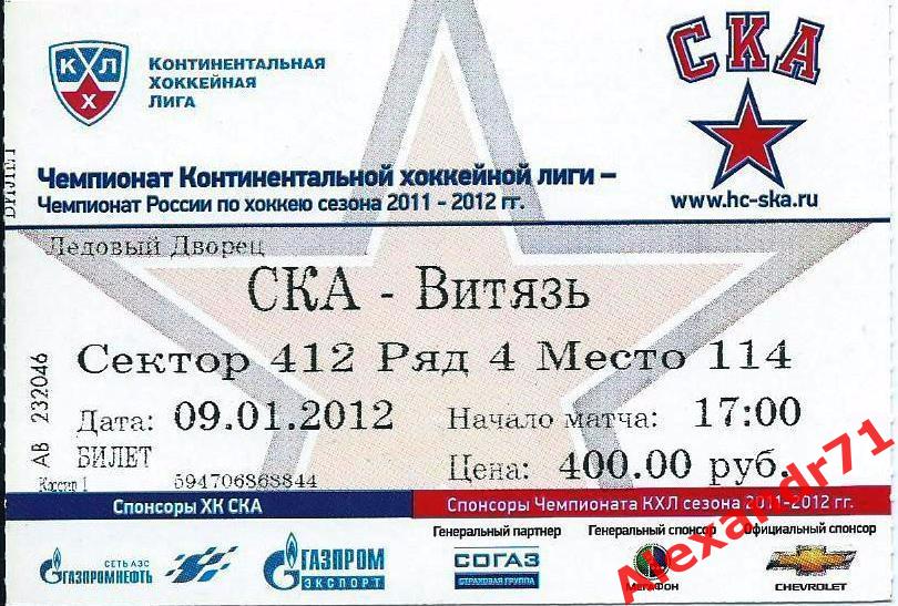 Билет СКА Санкт-Петербург - Витязь Подольск (09.01.12)