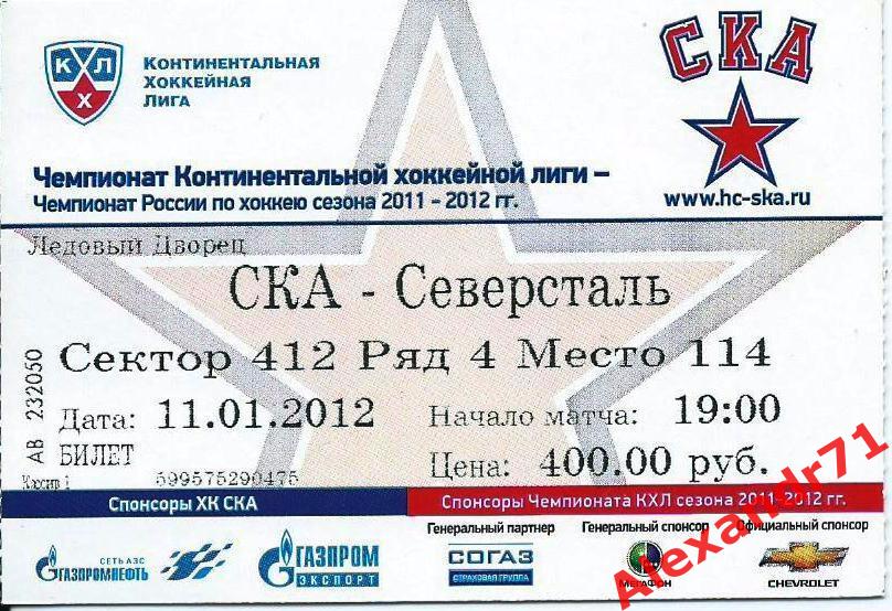 Билет СКА Санкт-Петербург - Северсталь Череповец (11.01.12)