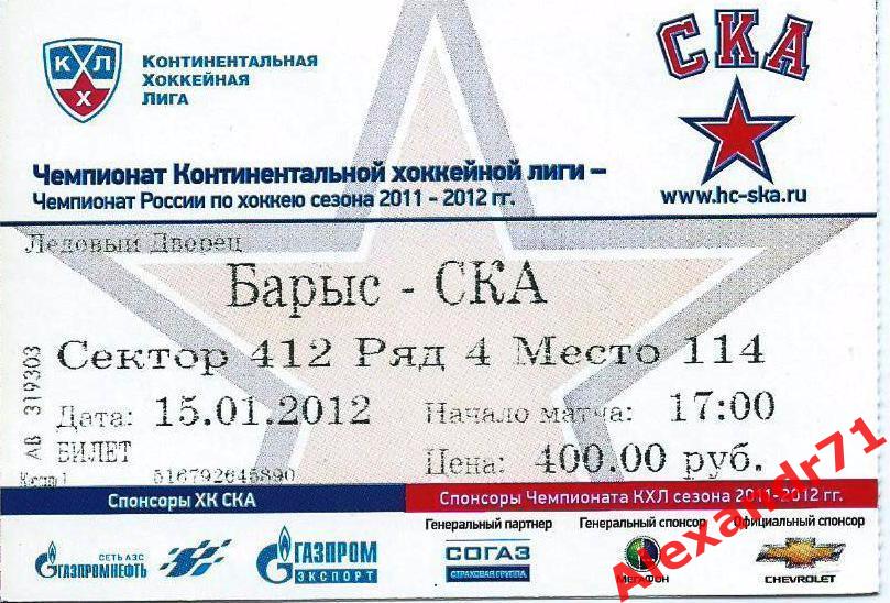 Билет Барыс Астана,Казахстан - СКА Санкт-Петербург(15.01.12)