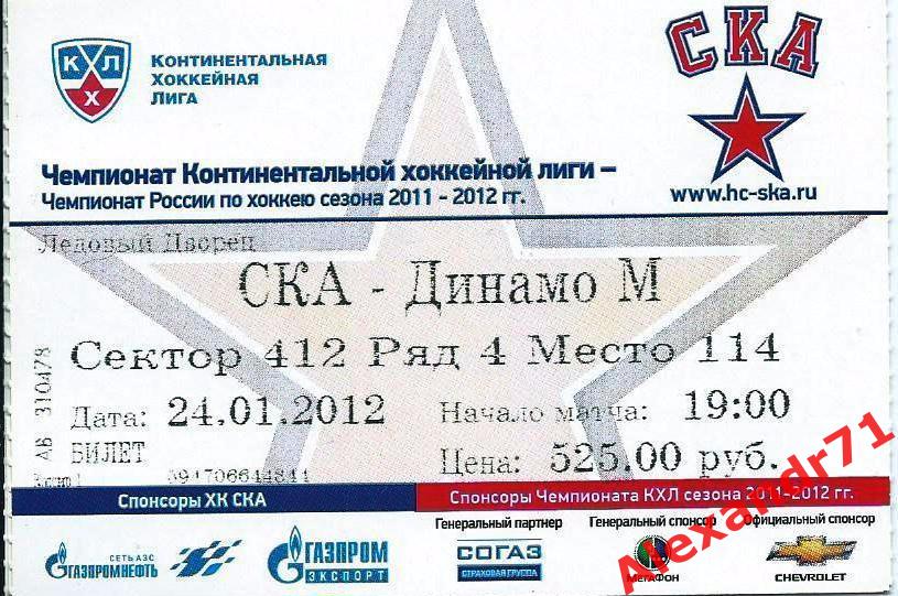 Билет СКА Санкт-Петербург - Динамо Москва (24.01.12)