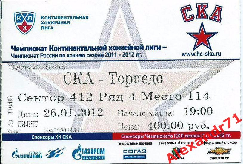 Билет СКА Санкт-Петербург - Торпедо Н.Новгород (26.01.12)
