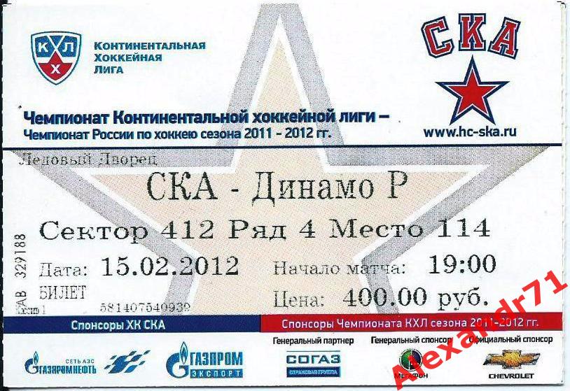 Билет СКА Санкт-Петербург - Динамо Рига,Латвия (15.02.12)
