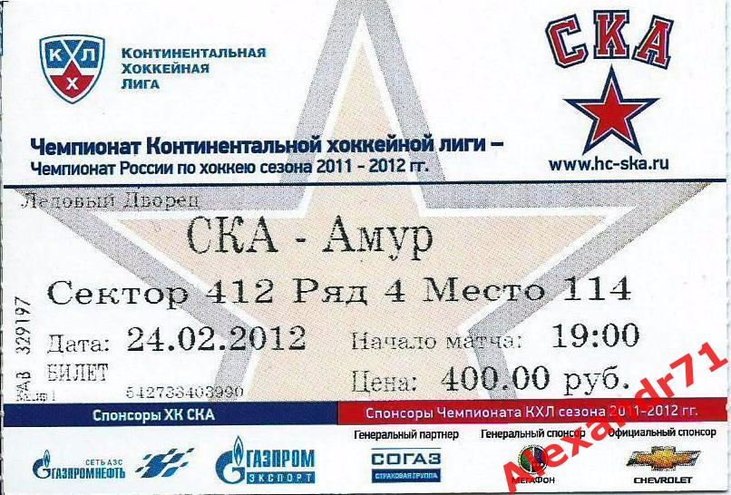 Билет СКА Санкт-Петербург - Амур Хабаровск (24.02.12)