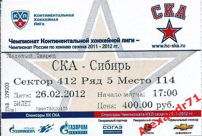 Билет СКА Санкт-Петербург - Сибирь Новосибирск (26.02.12)