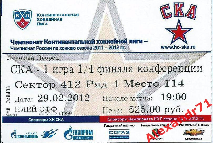 Билет СКА Санкт-Петербург - 1 игра 1/4 Запад (ЦСКА Москва - 29.02.12)