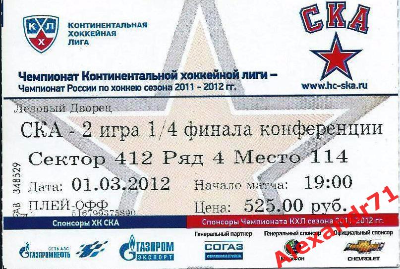 Билет СКА Санкт-Петербург - 2 игра 1/4 Запад (ЦСКА Москва - 01.03.12)