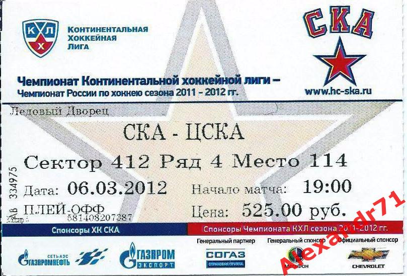 Билет СКА Санкт-Петербург - ЦСКА Москва (06.03.12) 1/4 Запад