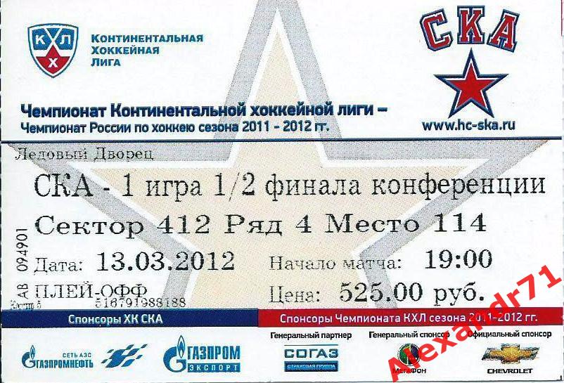 Билет СКА Санкт-Петербург - 1 игра 1/2 Запад (Атлант Мытищи - 13.03.12)